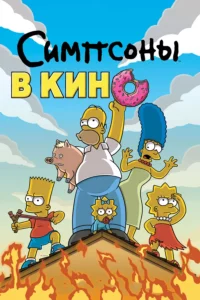 Симпсоны в кино Все Части