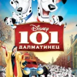 101 далматинец