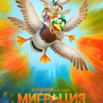 Миграция