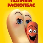 Полный расколбас