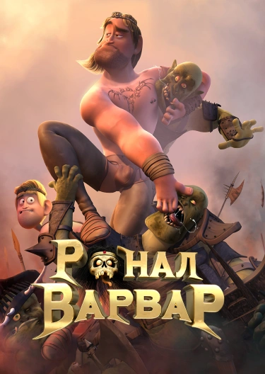 Ронал-варвар / Ronal Barbaren ( HD) мультфильм, фэнтези, комедия (16+)